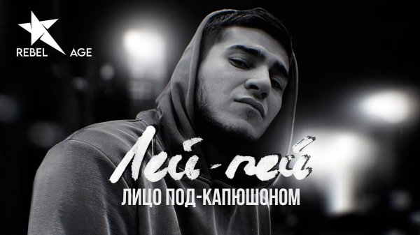 Лицо Под-Капюшоном - Лей пей #музыка2023новинки