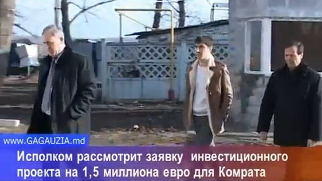г. Комрат, инвестиционный проект