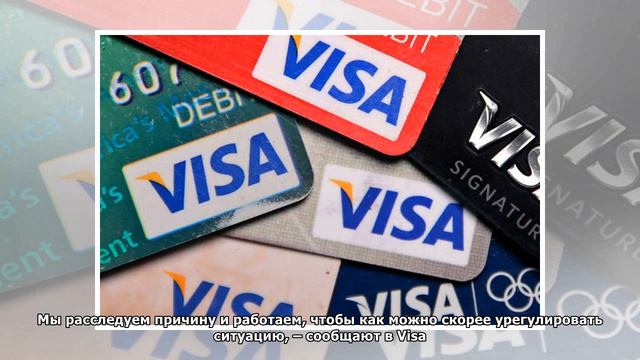 В Европе произошел массовый сбой в работе карт Visa смотреть онлайн