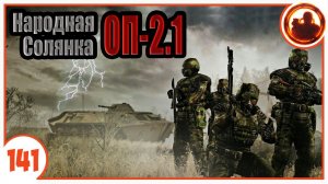 Волна мутантов - день четвертый. Народная Солянка + Объединенный Пак 2.1 / НС+ОП 2.1 # 141.