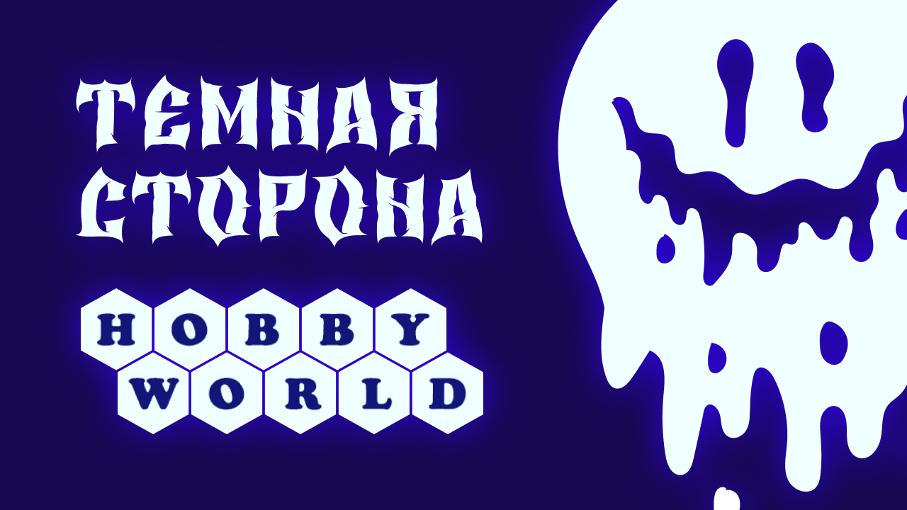 Тёмная сторона Hobby World