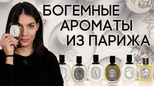 Обзор ароматов Diptyque (Диптик): Eau Duelle, Oyedo, Tempo, Do Son, Vetyverio и другие
