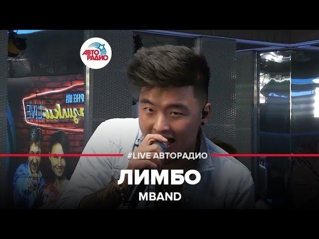 MBAND - Лимбо (LIVE @ Авторадио)