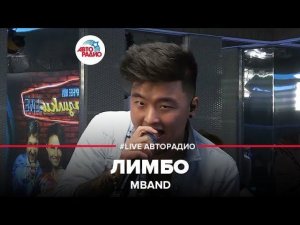 MBAND - Лимбо (LIVE @ Авторадио)