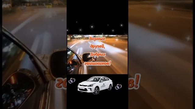 С Днём Автомобилиста! смотреть онлайн