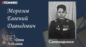 Морозов Евгений Давыдович. Проект «Я помню» Артема Драбкина. Самоходчики.