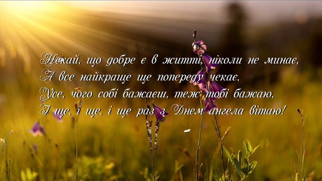Привітання З Днем Ангела! смотреть онлайн