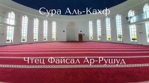 Сура Аль-Кахф - Файсал Ар-Рушуд