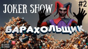 Joker Show #2 /// Собрали кучу барахла