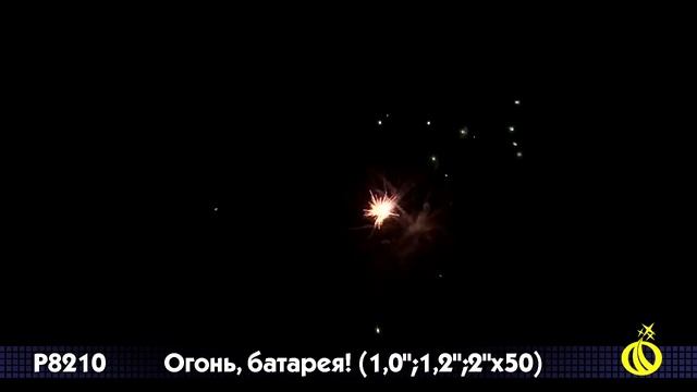 Р8210 Огонь, батарея! 1";1,2";2"х50 залпов смотреть онлайн