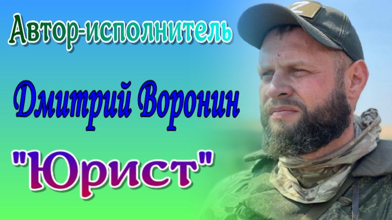 Мы вернулись с тобой из ада... (Дмитрий Воронин).mp4 смотреть онлайн