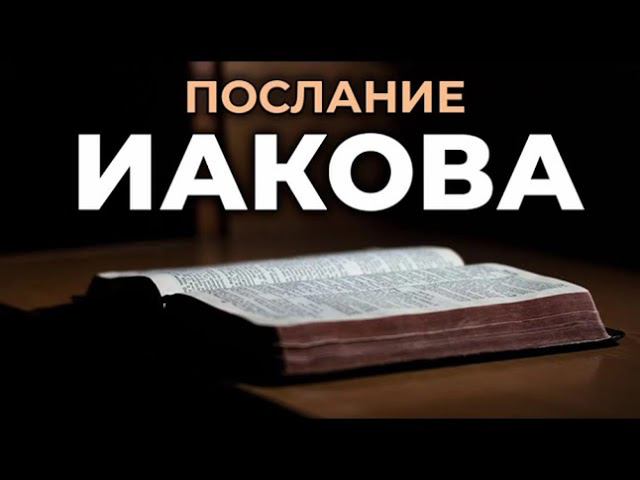 45.16 По страницам Библии - лекции доктора Мак Ги по книге послание апостола Иакова смотреть онлайн