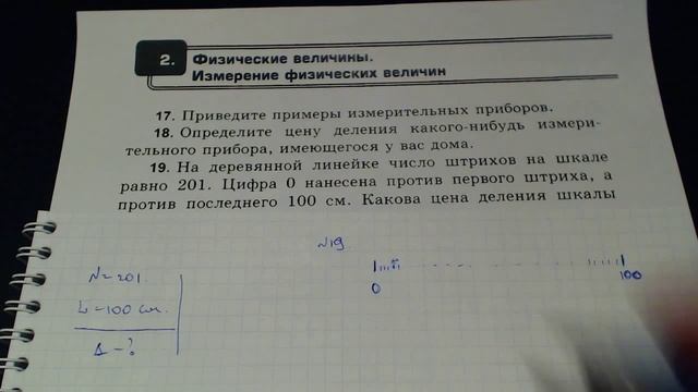 Задача 19. (Физика. 7 класс. Перышкин) смотреть онлайн