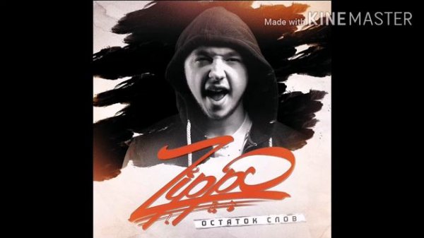 ZippO-Остаток слов