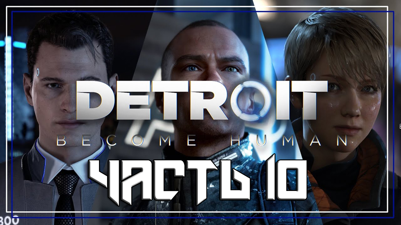 Detroit Become Human ➤ Прохождение — Часть 10: (без комментариев) смотреть онлайн