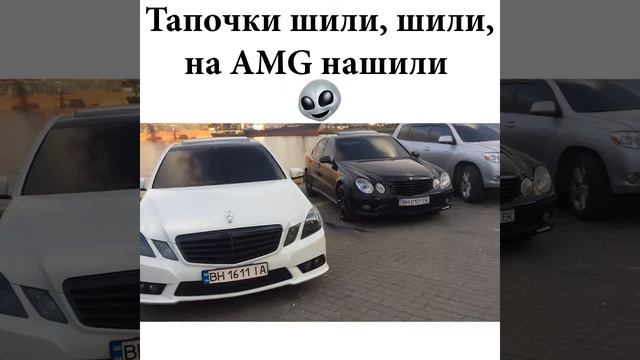 Тапочки шили-шили на AMG нашили мемы смотреть онлайн