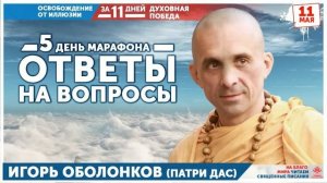 Вопросы-ответы. Встреча № 5. Патри прабху. 11.05.2020