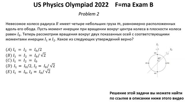 Олимпиада США по физике USA F=ma 2022 год. Первый тур. Exam B. Задачи 1-4 из 25. Механика смотреть онлайн