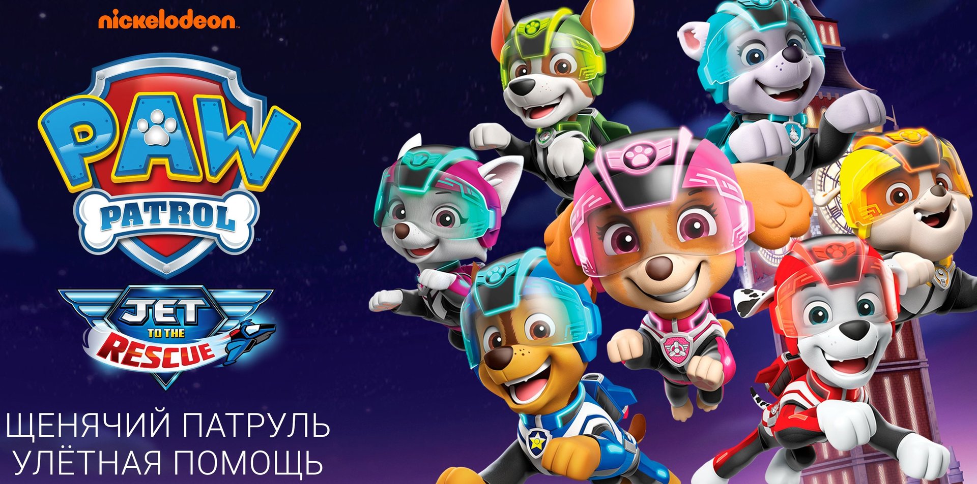 Щенячий патруль: Улетная помощь - Nick Jr. в кино - Русский трейлер смотреть онлайн