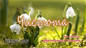 Чистота. Песня на стихи иеромонаха Романа. Праздник души