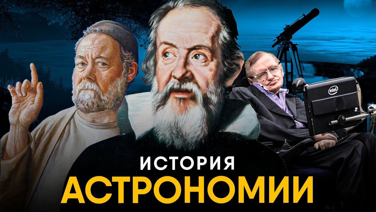 История Астрономии за 13 минут. смотреть онлайн