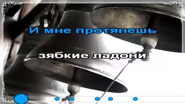 Караоке - Колокола... смотреть онлайн