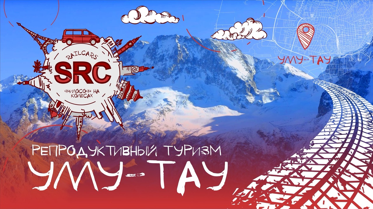 УллуТау! Мать гора! Легенды Кавказа и Репродуктивный туризм! смотреть онлайн