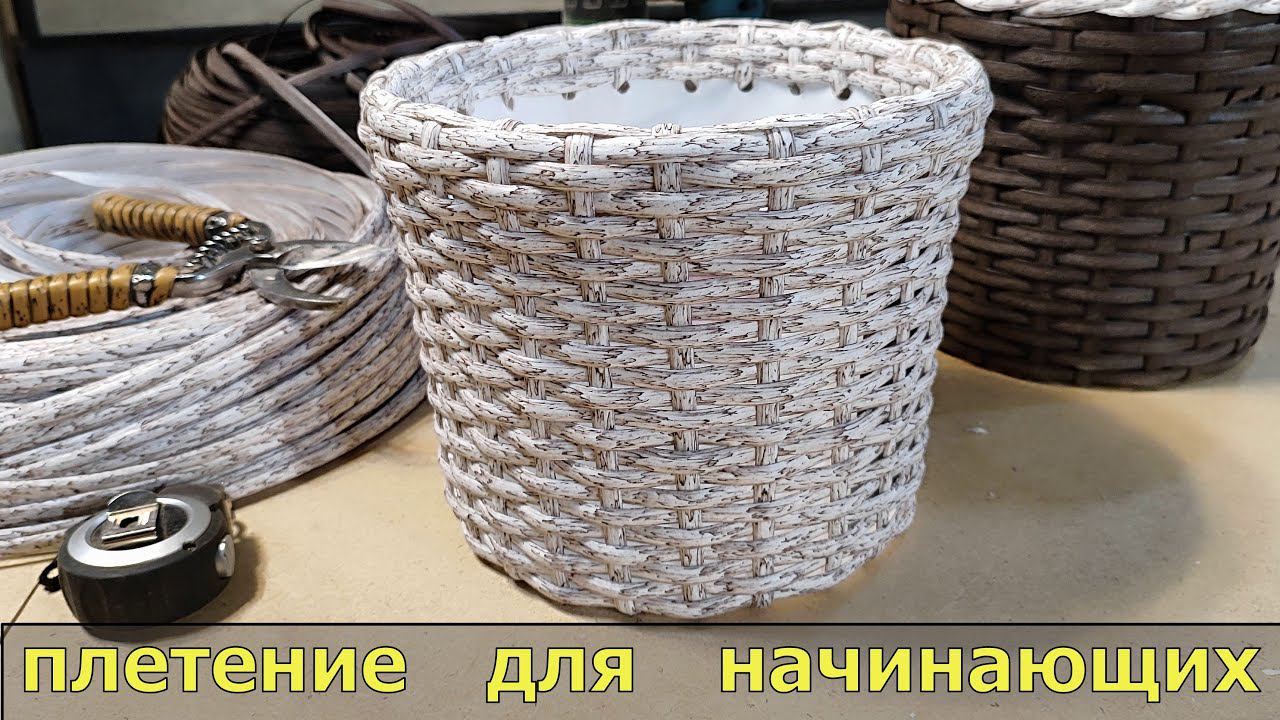 плетение кашпо  искусственным ротангом для начинающих