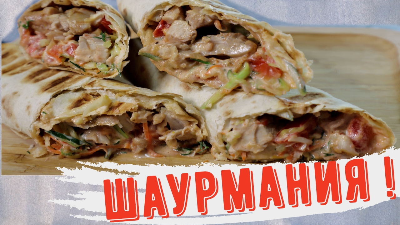 ШАУРМА! ШАУРМАНИЯ! СОЧНО, ВКУСНО И БЫСТРО!!!