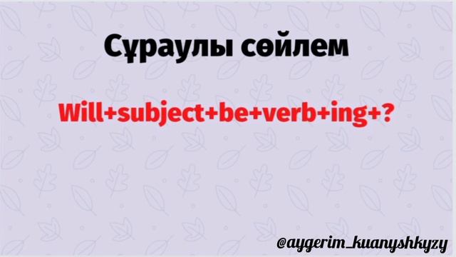 Future Continuous. Созылыңқы келер шақ. Шақтар. Ағылшынша сабақ. English tenses. смотреть онлайн