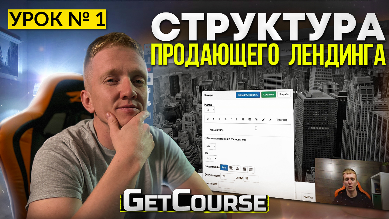 Урок 1. Продающий Лендинг на Getcourse || Структура лендинга смотреть онлайн