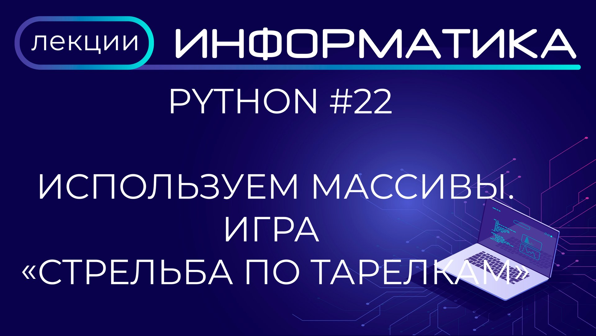 Python #22 Используем массивы. Игра "Стрельба по тарелкам" смотреть онлайн