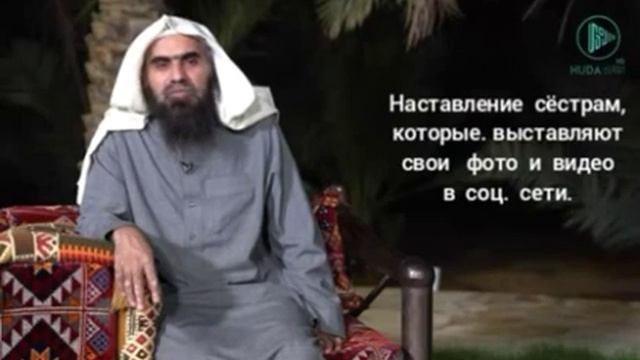 Наставление мусульманкам, которые выставляют свои фото или видео в соц. сетях. смотреть онлайн