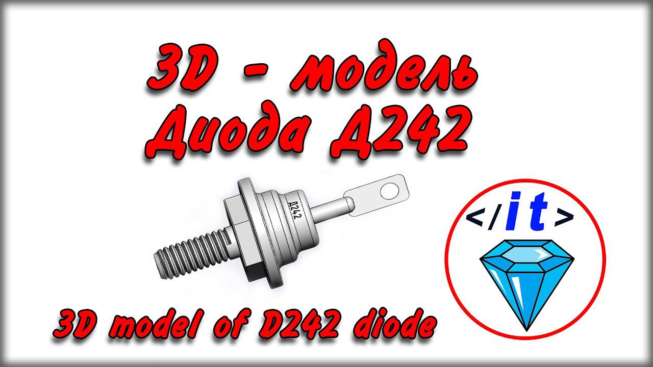 3D - модель диода Д242 / 3D Model Of Diode Д242