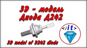 3D - модель диода Д242 / 3D model of diode Д242