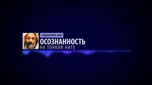 #22 Ошо #ОСОЗНАННОСТЬ На тонкой ните смотреть онлайн