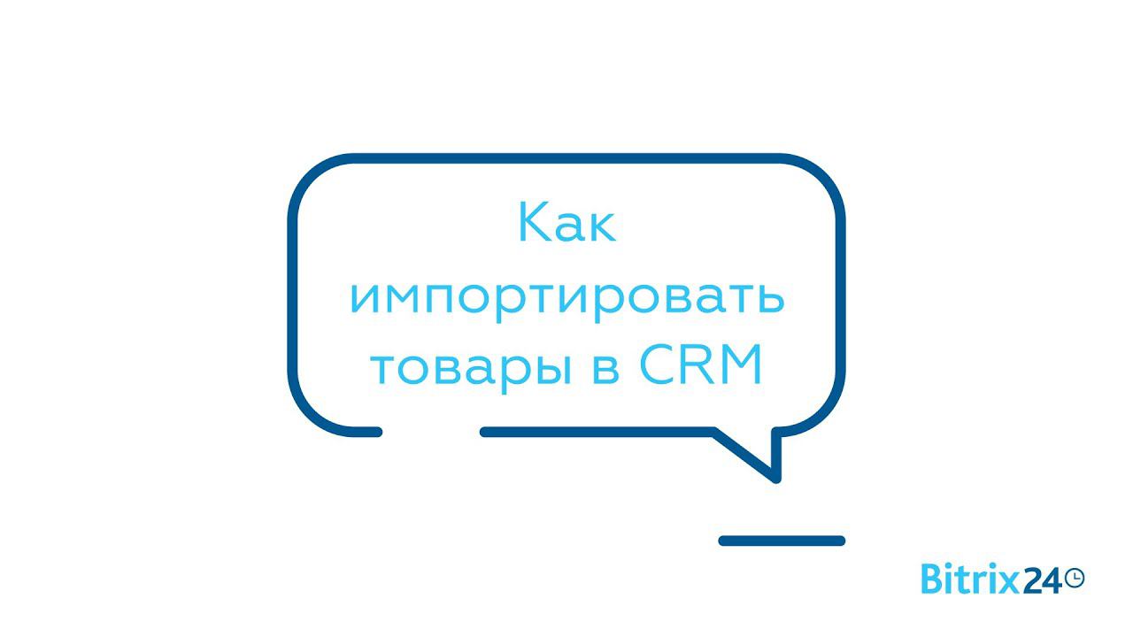Как импортировать товары в CRM смотреть онлайн
