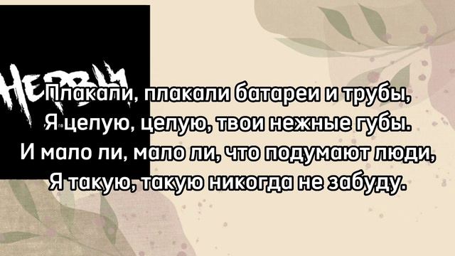 Нервы—батареи|текст песни♡