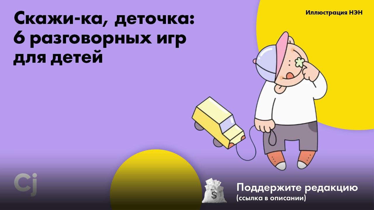 Скажи-ка, деточка: 6 разговорных игр для детей смотреть онлайн
