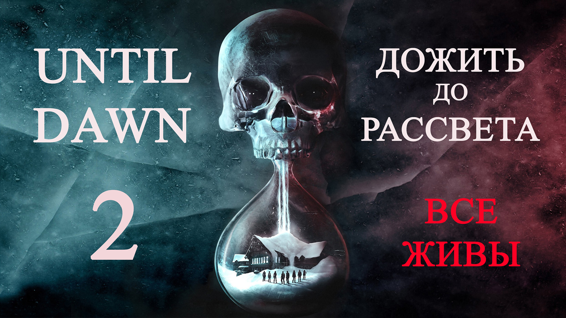 Until dawn (Дожить до рассвета). Прохождение. 2 Дружба смотреть онлайн