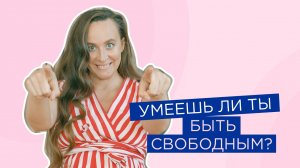 Как стать свободным? Как обрести внутреннюю свободу?