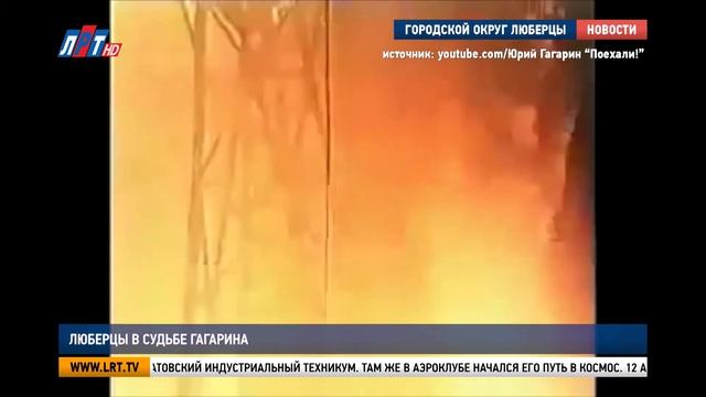 Люберцы в судьбе Гагарина смотреть онлайн