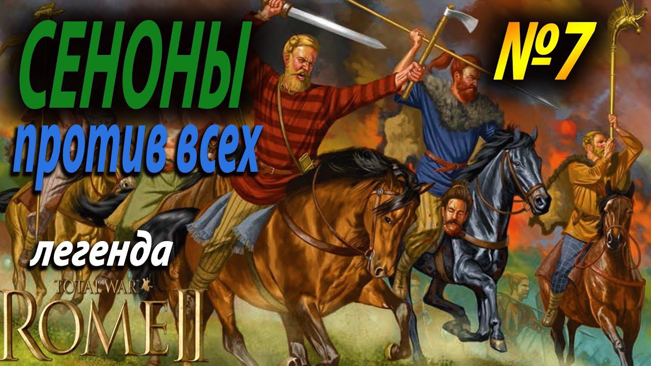 Великие битвы | Сеноны №7 | Легенда | Total War Rome 2 смотреть онлайн
