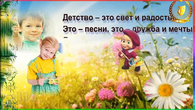видео поздравление С Днем защиты детей смотреть онлайн