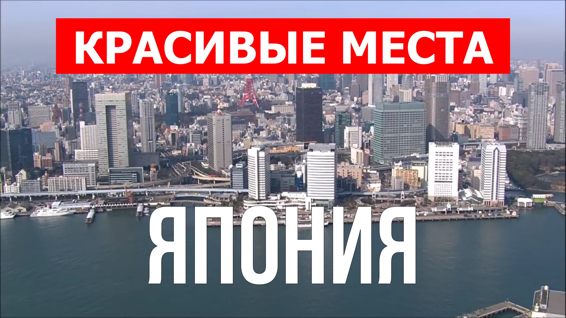 Отдых в Японии | Города, природа, пейзажи, достопримечательности | Видео 4к | Япония красивые места смотреть онлайн