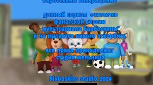 титры Барбоскины возвращение
