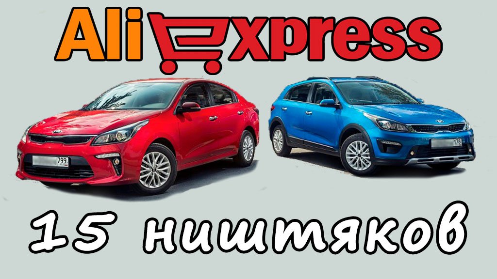 15 годных товаров для КИА РИО 4 и КИА РИО X-Line из Китая смотреть онлайн