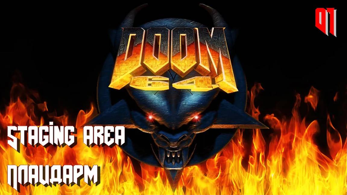 Doom 64. MAP01. Staging area (Плацдарм) смотреть онлайн