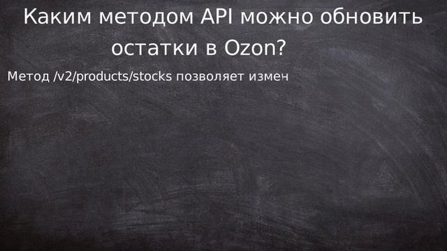 API Ozon остатки смотреть онлайн
