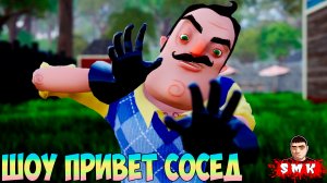 ШОУ ПРИВЕТ СОСЕД!ОН ЗАКОПАЛ МЕНЯ В МОГИЛУ!ИГРА HELLO NEIGHBOR MOD KIT ПРОХОЖДЕНИЕ МОДА DARK NEIGHBOR